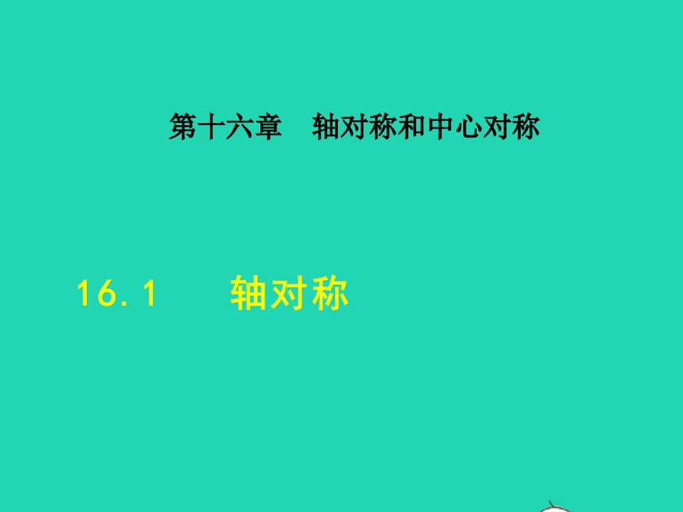 2021秋八年级数学上册第十六章轴对称和中心对称16.1轴对称授课课件新版冀教版