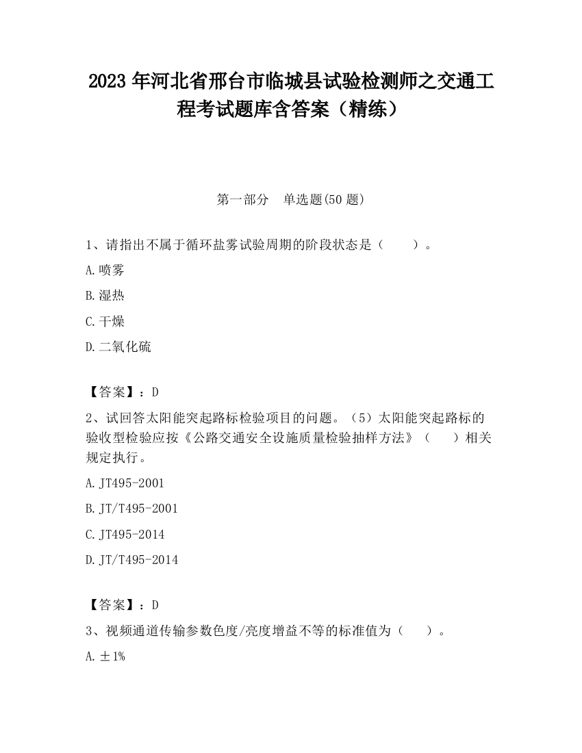 2023年河北省邢台市临城县试验检测师之交通工程考试题库含答案（精练）