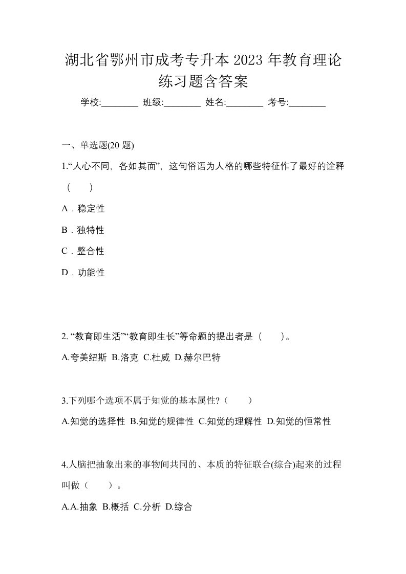 湖北省鄂州市成考专升本2023年教育理论练习题含答案