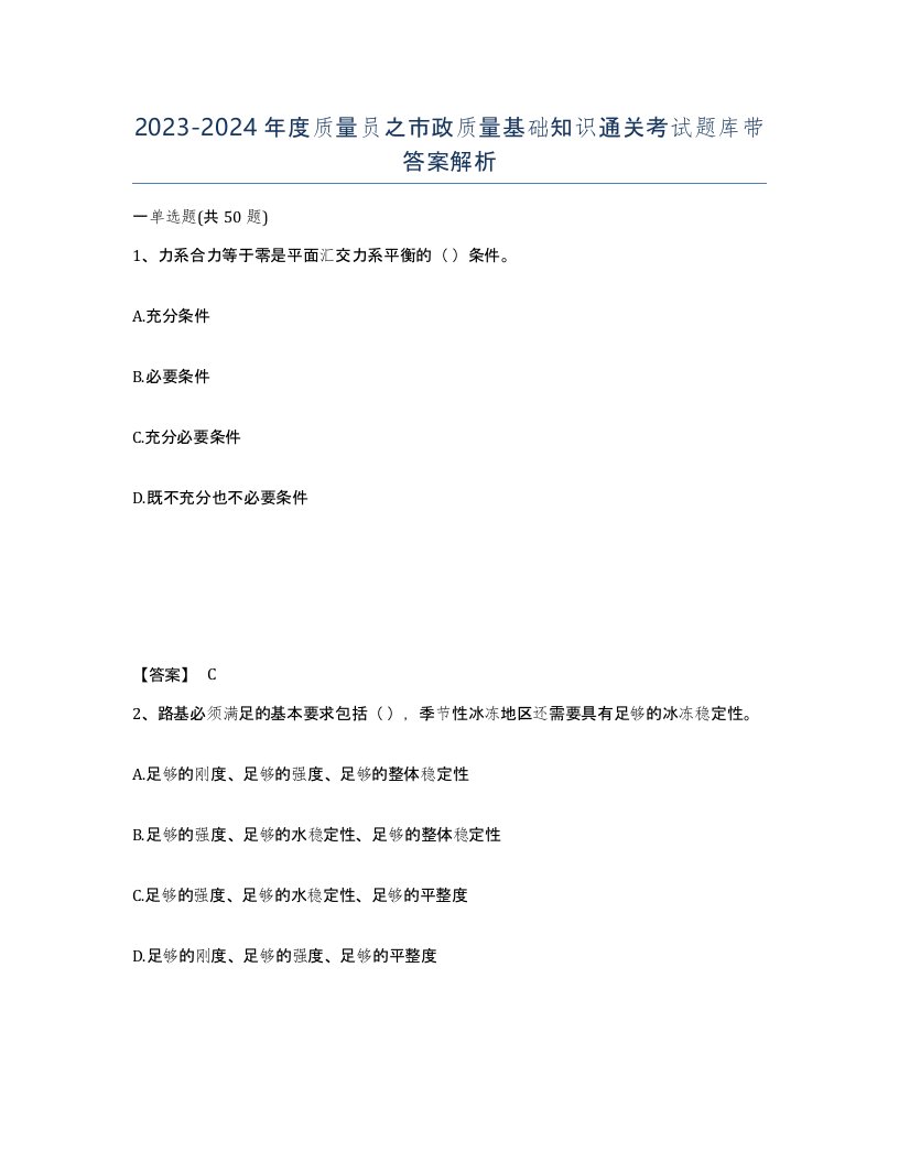 20232024年度质量员之市政质量基础知识通关考试题库带答案解析