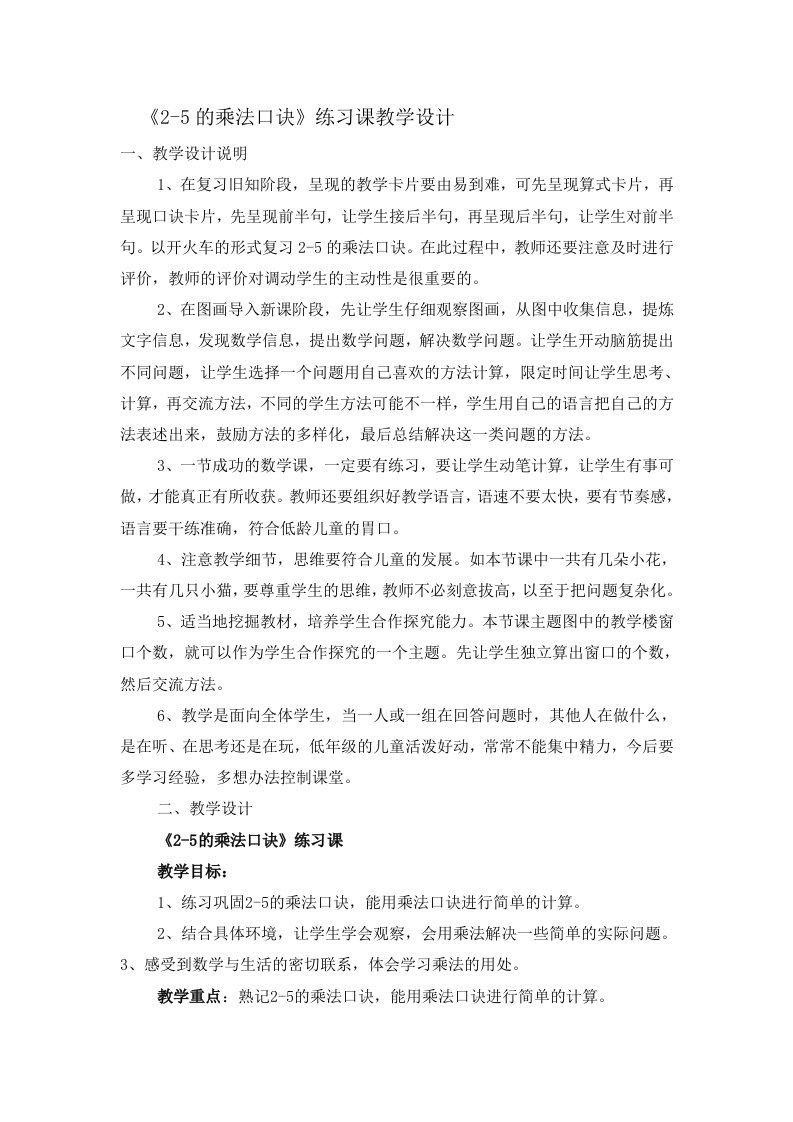 《2-5的乘法口诀》练习课教学设计