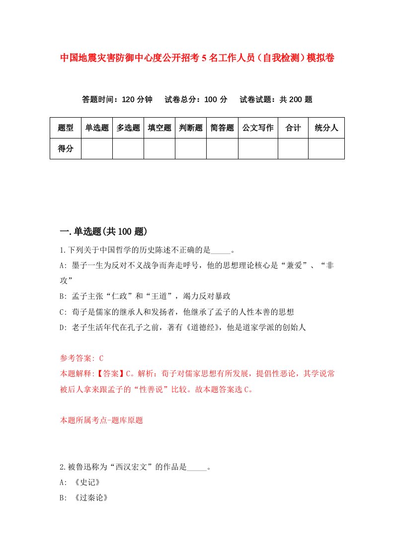 中国地震灾害防御中心度公开招考5名工作人员自我检测模拟卷第3卷