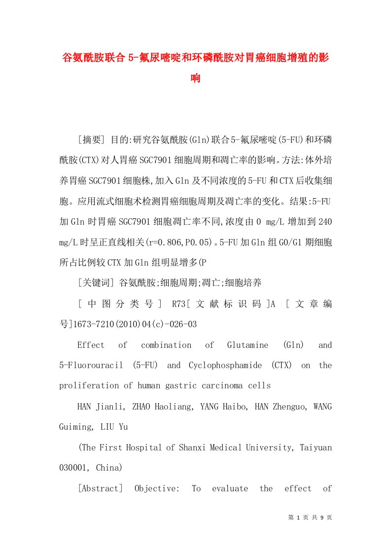 谷氨酰胺联合5-氟尿嘧啶和环磷酰胺对胃癌细胞增殖的影响