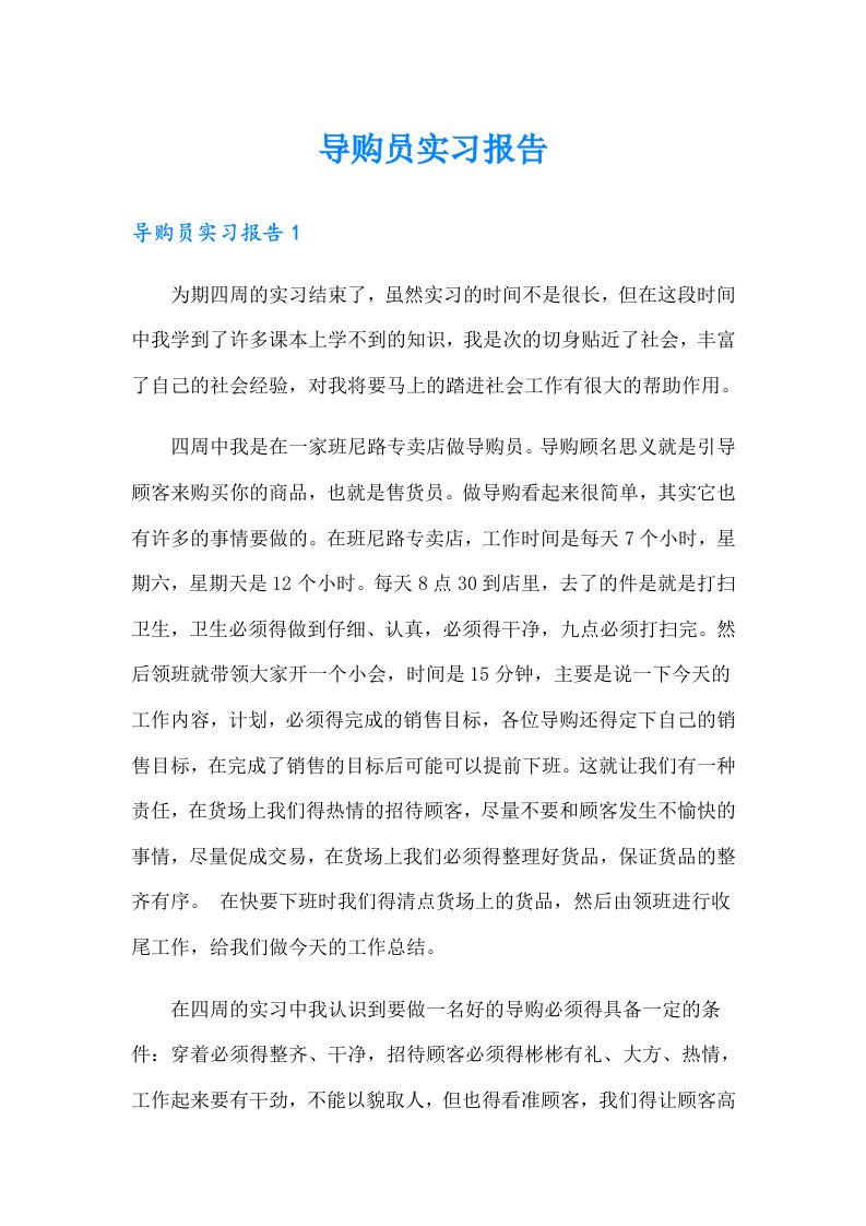 【精编】导购员实习报告