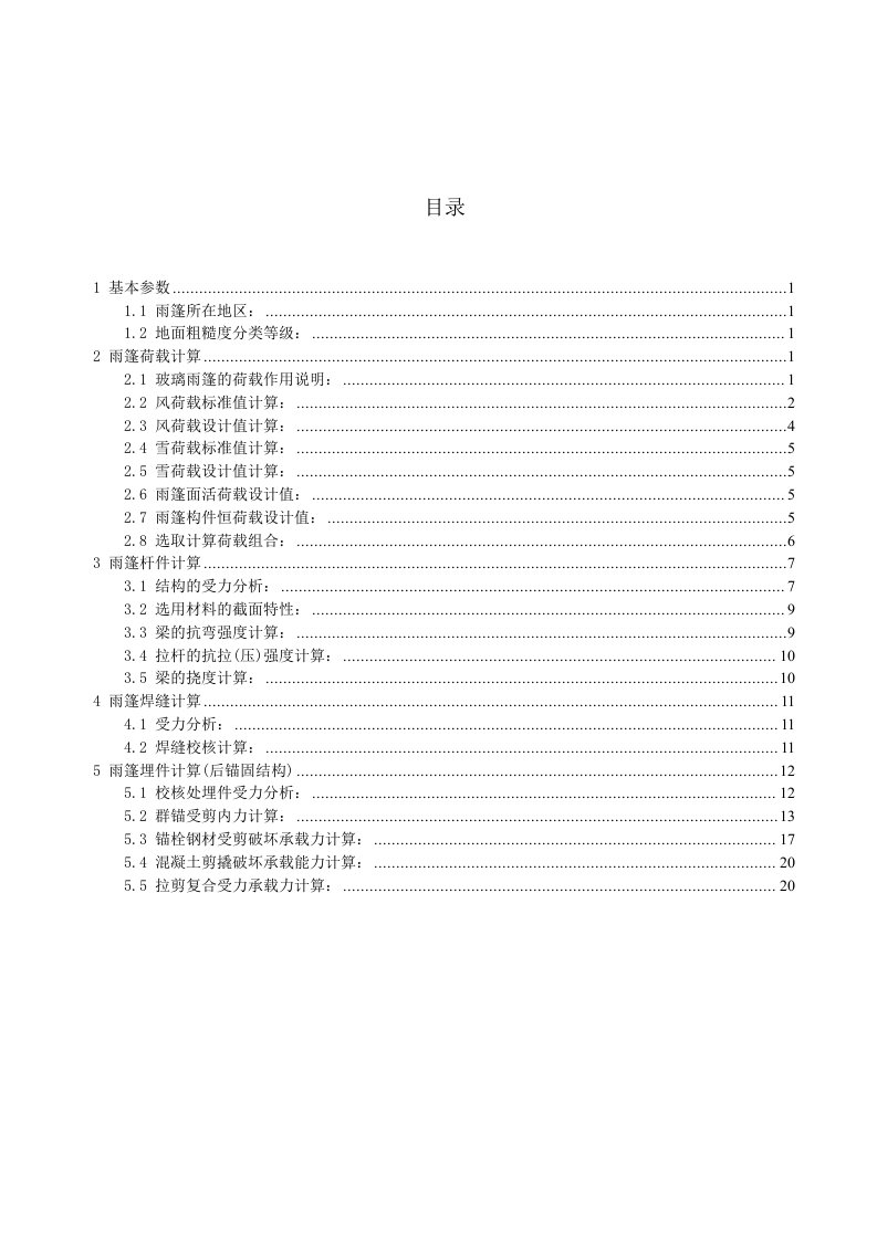 钢雨棚计算书范本