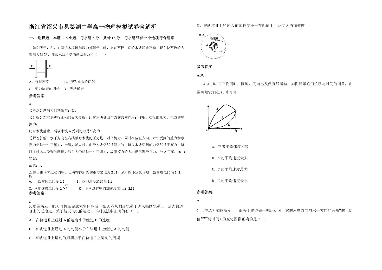 浙江省绍兴市县鉴湖中学高一物理模拟试卷含解析