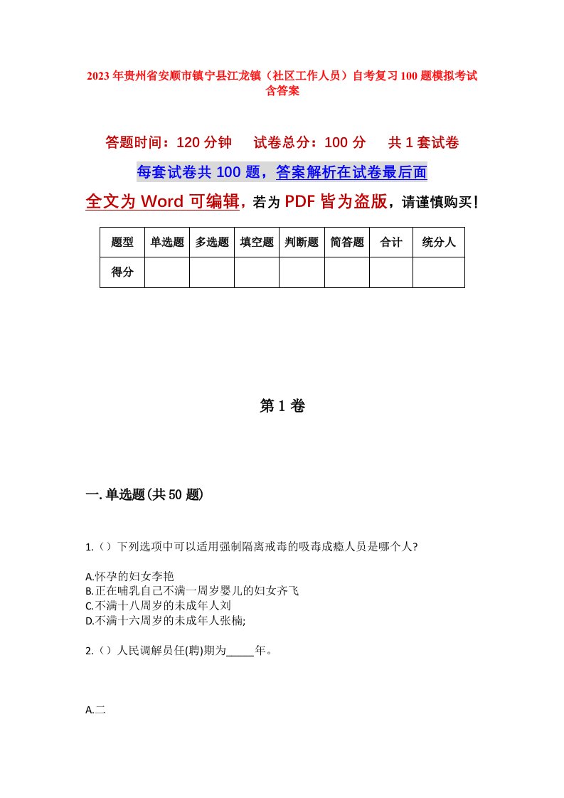 2023年贵州省安顺市镇宁县江龙镇社区工作人员自考复习100题模拟考试含答案