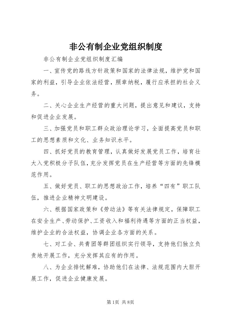 非公有制企业党组织制度