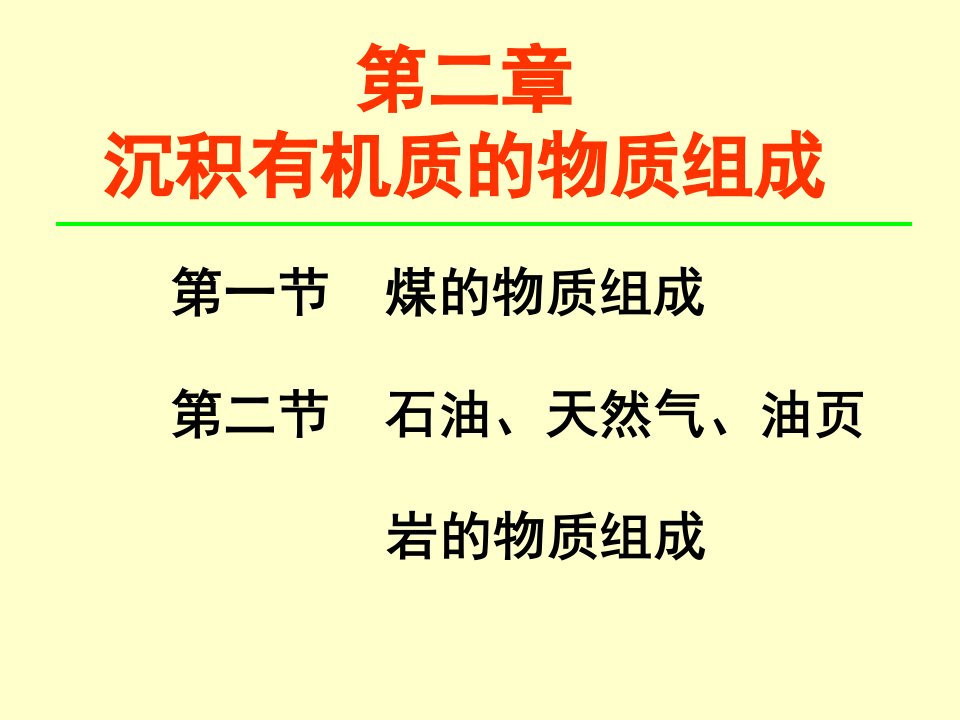 【学习课件】第二章沉积有机质的物质组成