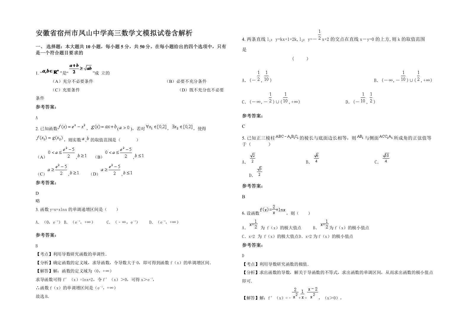 安徽省宿州市凤山中学高三数学文模拟试卷含解析