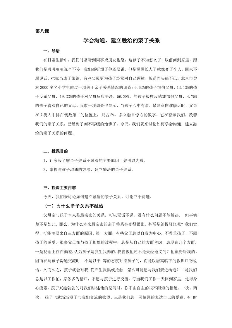 《学会沟通,建立融洽的亲子关系》家长授课教案