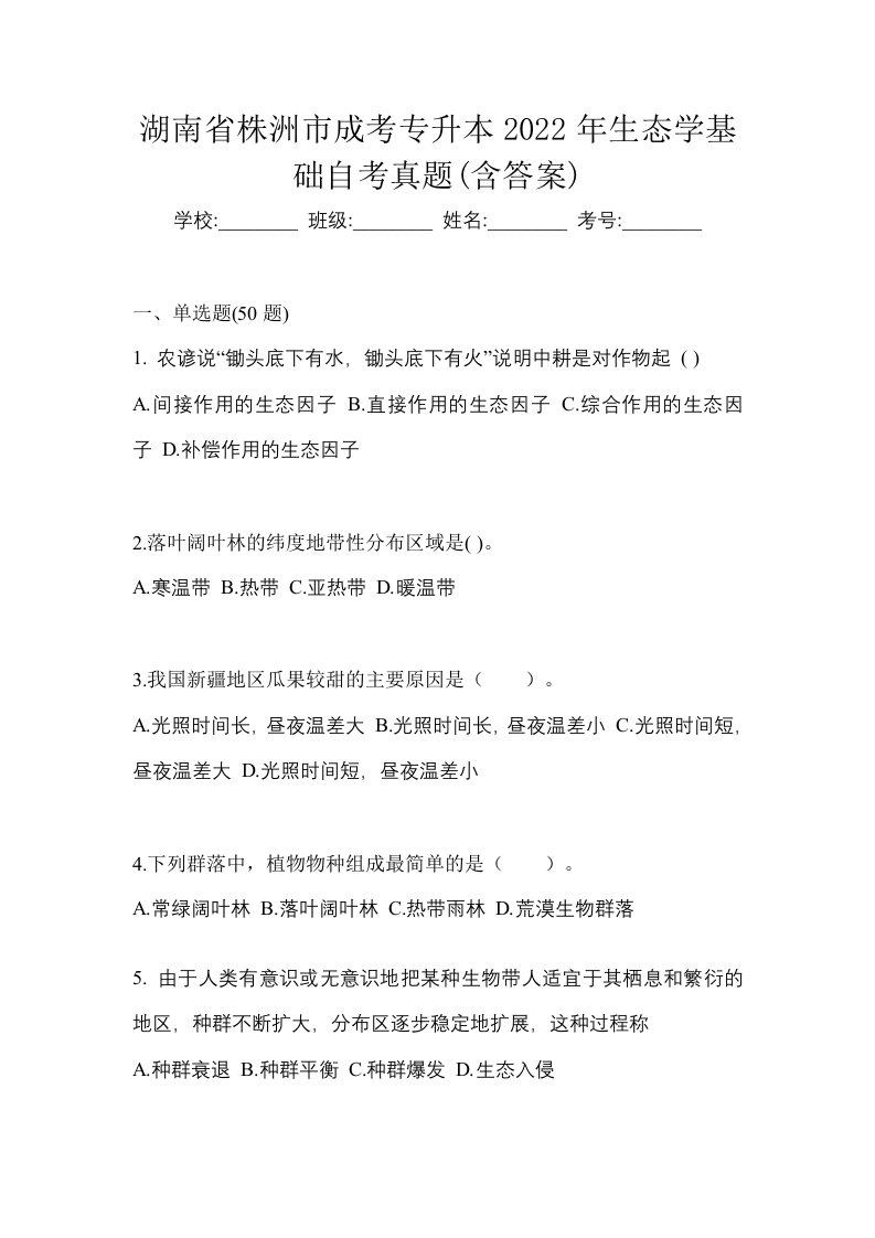 湖南省株洲市成考专升本2022年生态学基础自考真题含答案