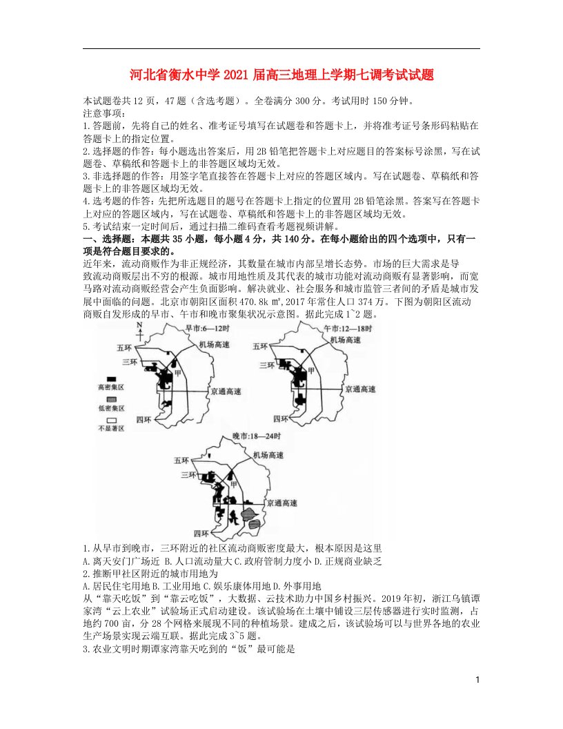 河北省衡水中学2021届高三地理上学期七调考试试题