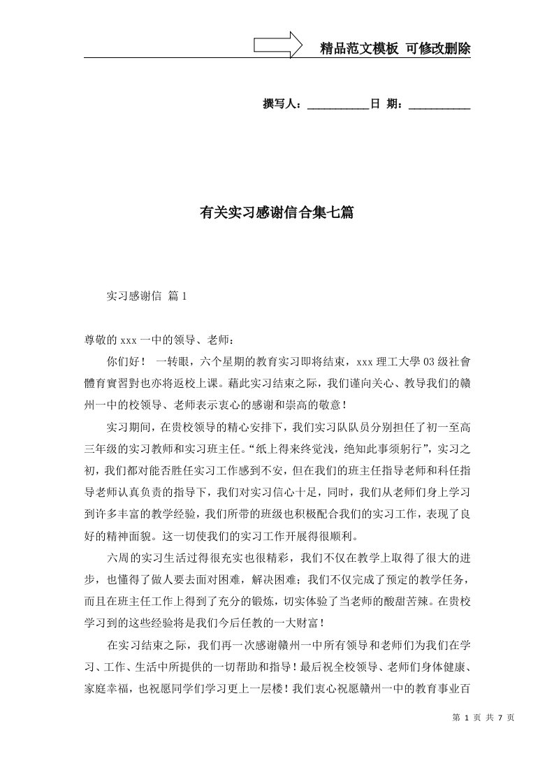 有关实习感谢信合集七篇