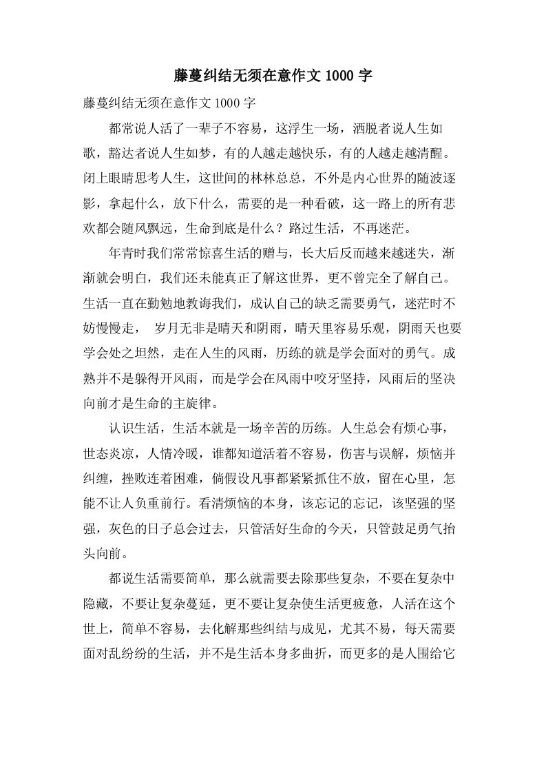 藤蔓纠结无须在意作文1000字