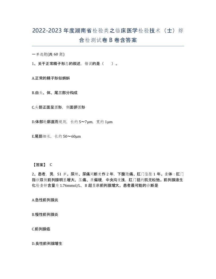 2022-2023年度湖南省检验类之临床医学检验技术士综合检测试卷B卷含答案