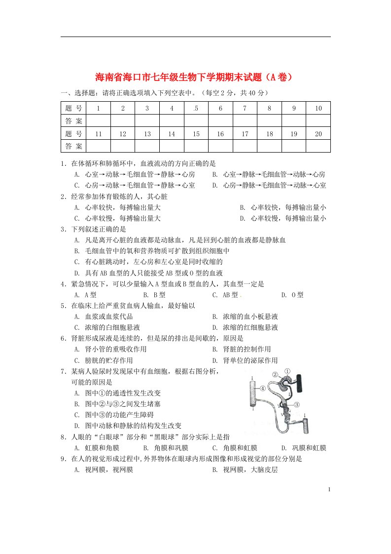 海南省海口市七级生物下学期期末试题A