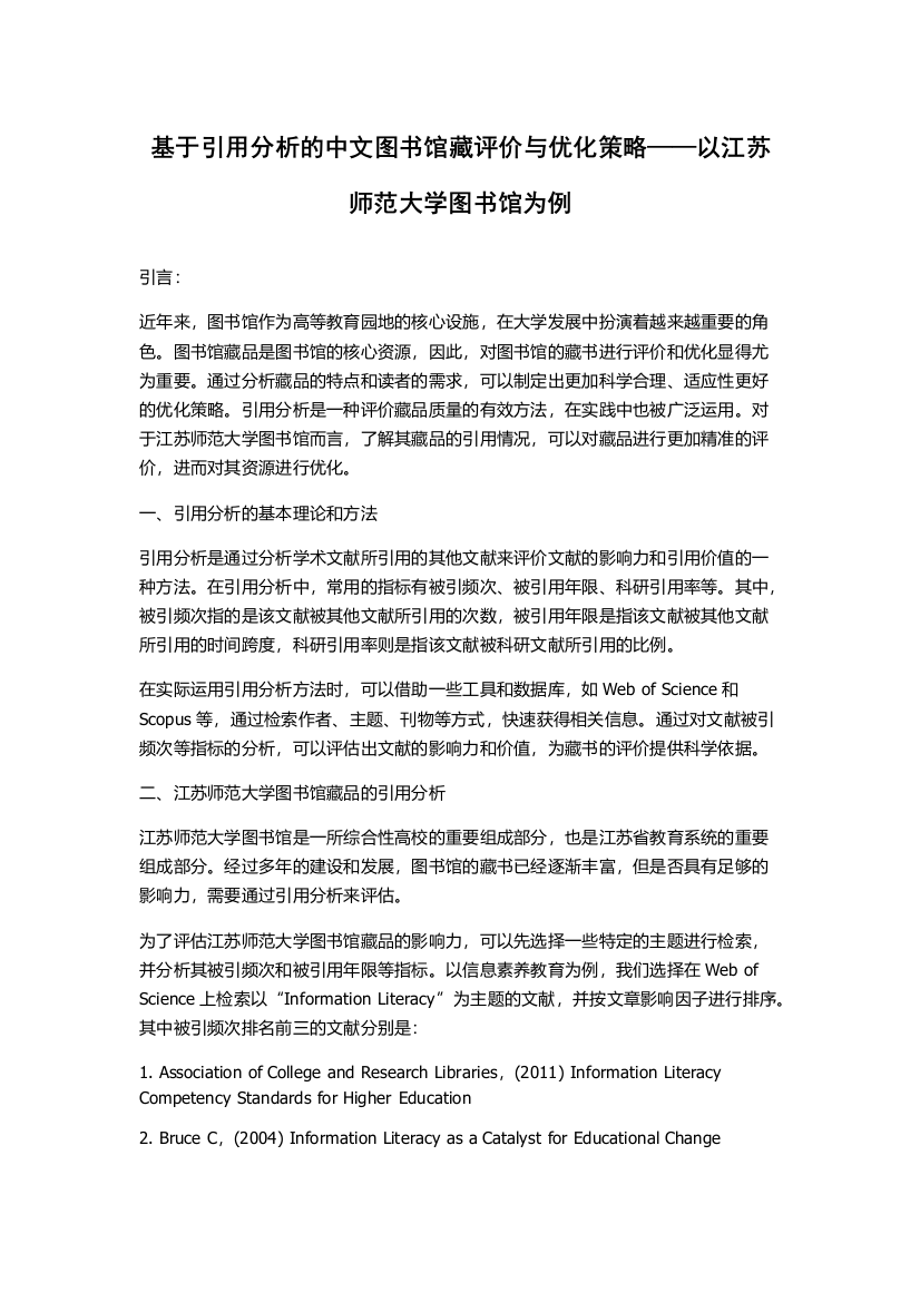 基于引用分析的中文图书馆藏评价与优化策略——以江苏师范大学图书馆为例