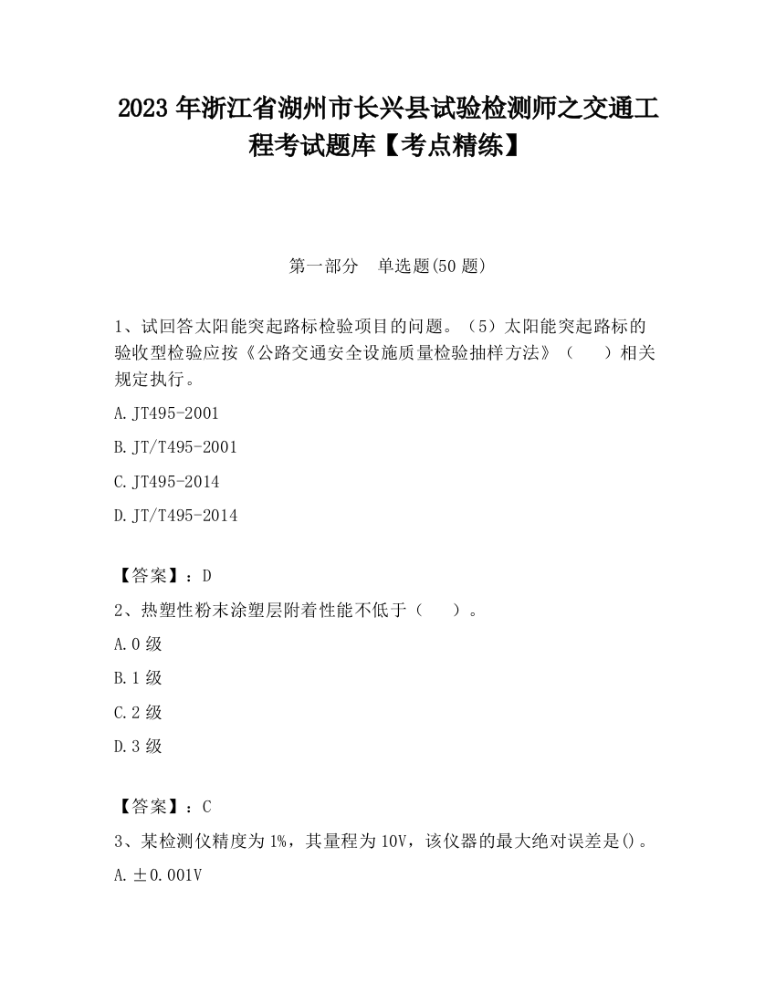 2023年浙江省湖州市长兴县试验检测师之交通工程考试题库【考点精练】