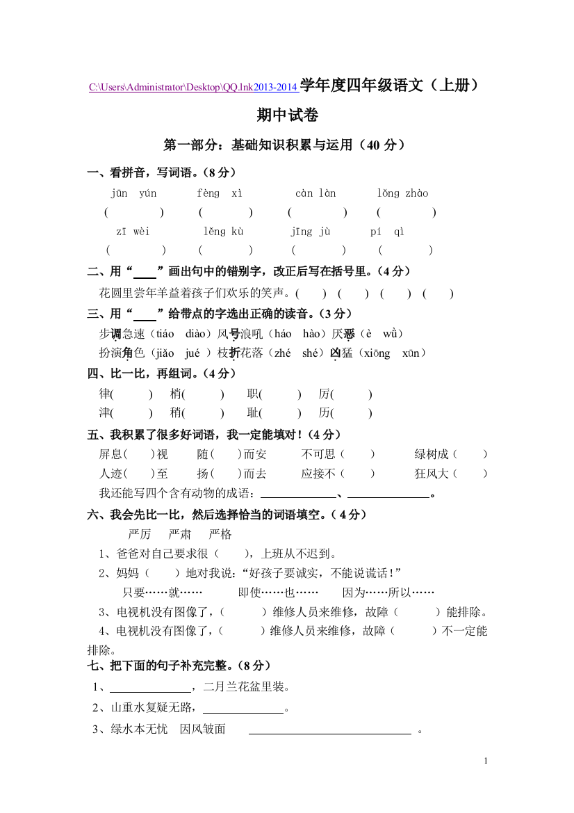 2013-2014学年度四年级语文上册期中测试卷及答案