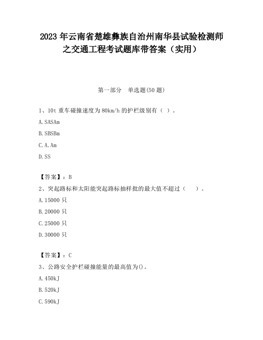 2023年云南省楚雄彝族自治州南华县试验检测师之交通工程考试题库带答案（实用）