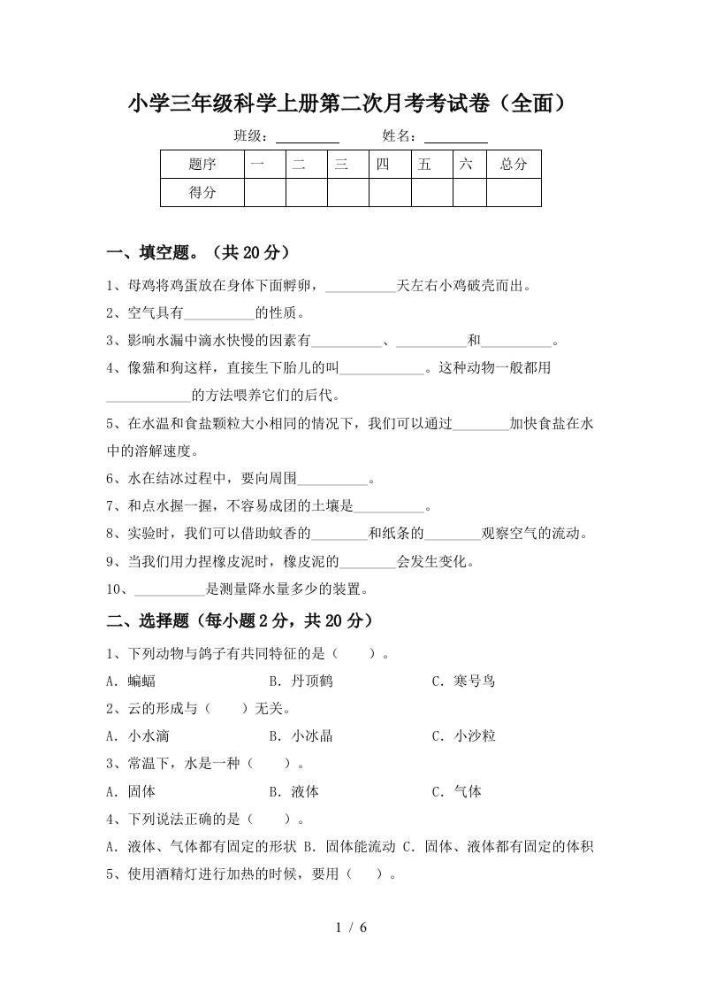 小学三年级科学上册第二次月考考试卷全面