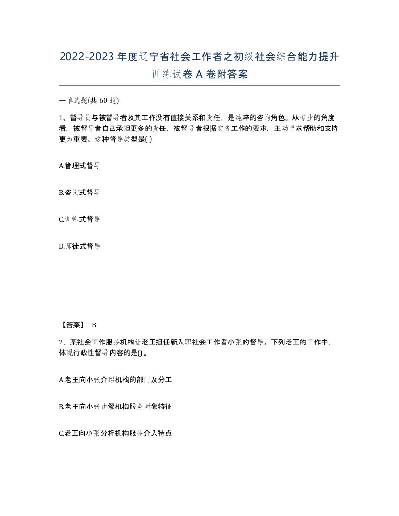 2022-2023年度辽宁省社会工作者之初级社会综合能力提升训练试卷A卷附答案