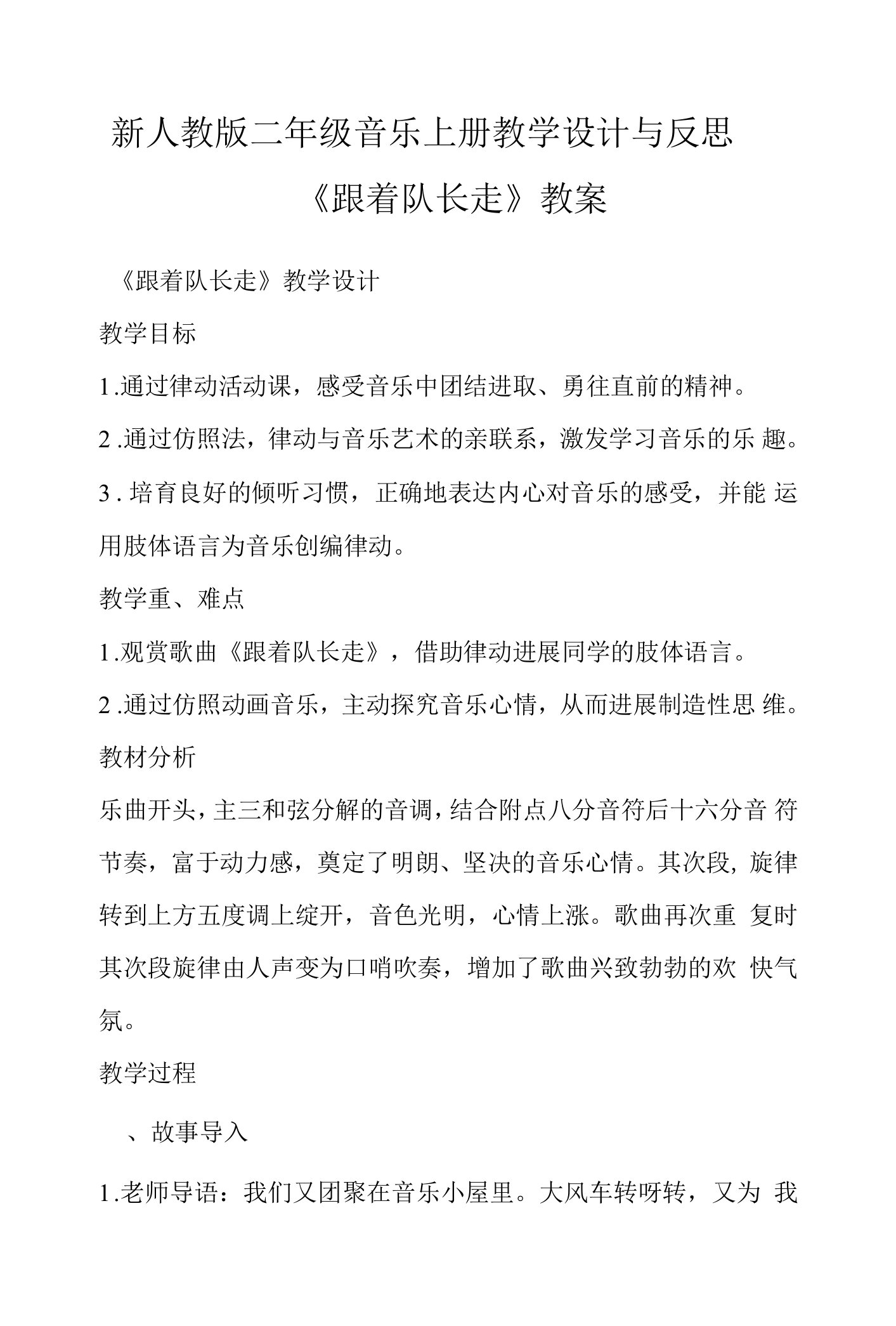 新人教版二年级音乐上册教学设计与反思