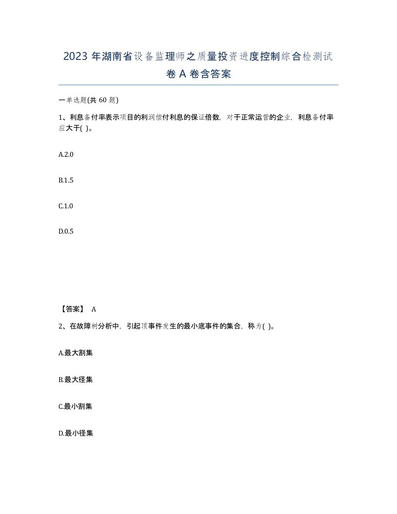 2023年湖南省设备监理师之质量投资进度控制综合检测试卷A卷含答案