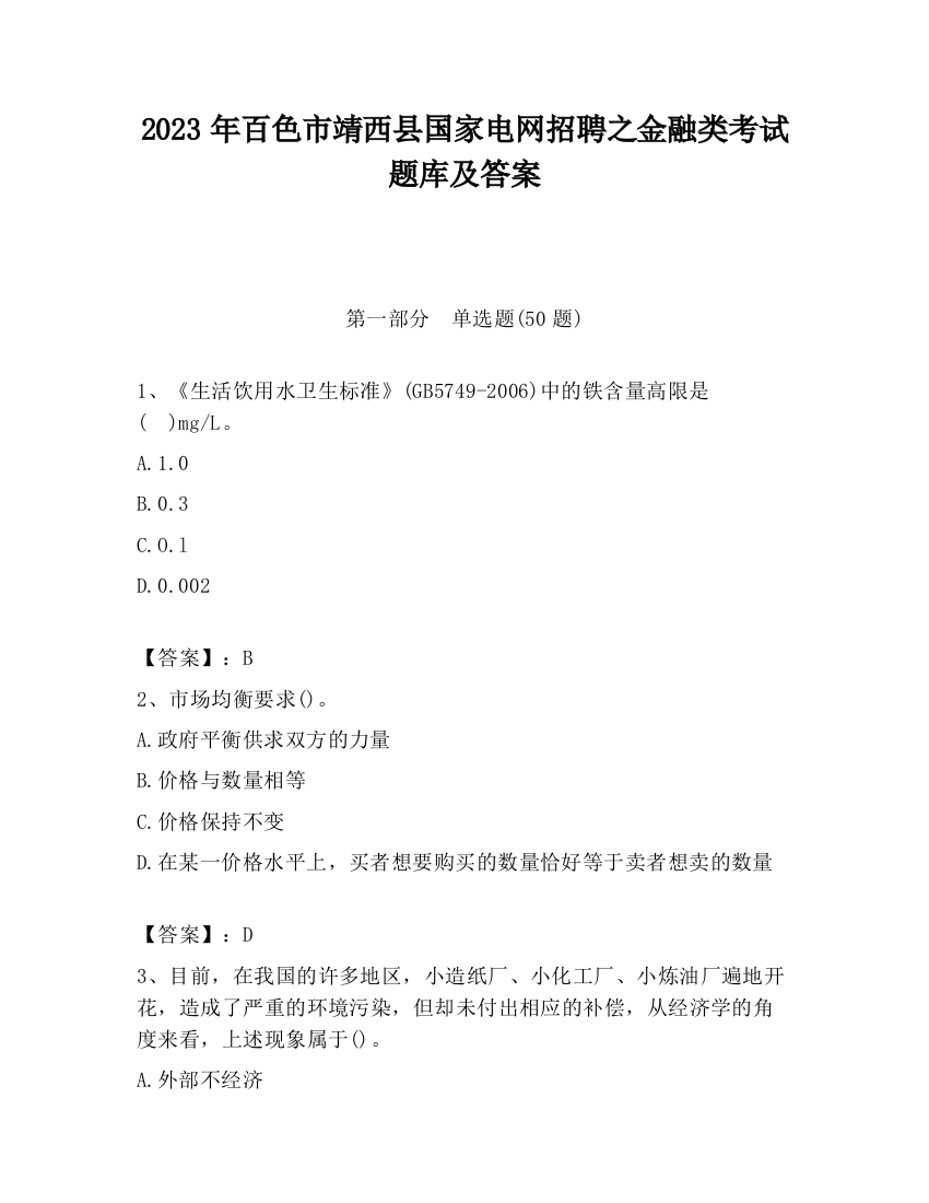 2023年百色市靖西县国家电网招聘之金融类考试题库及答案