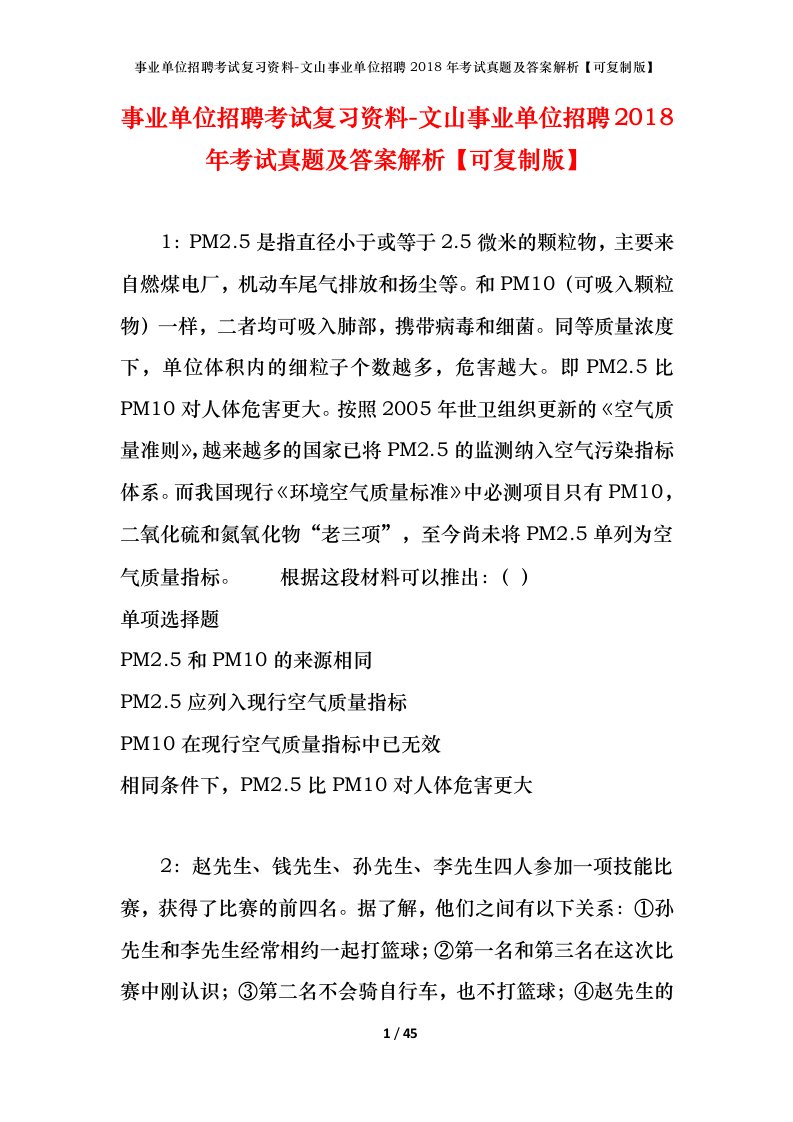 事业单位招聘考试复习资料-文山事业单位招聘2018年考试真题及答案解析可复制版_3