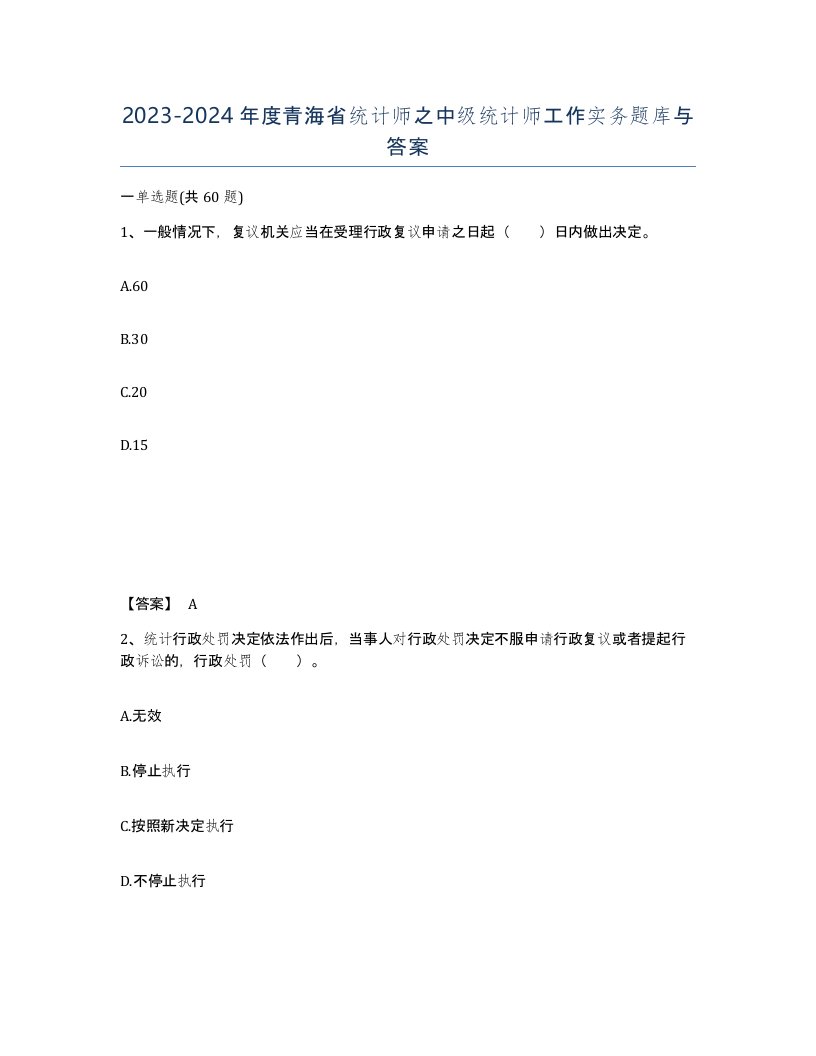 2023-2024年度青海省统计师之中级统计师工作实务题库与答案