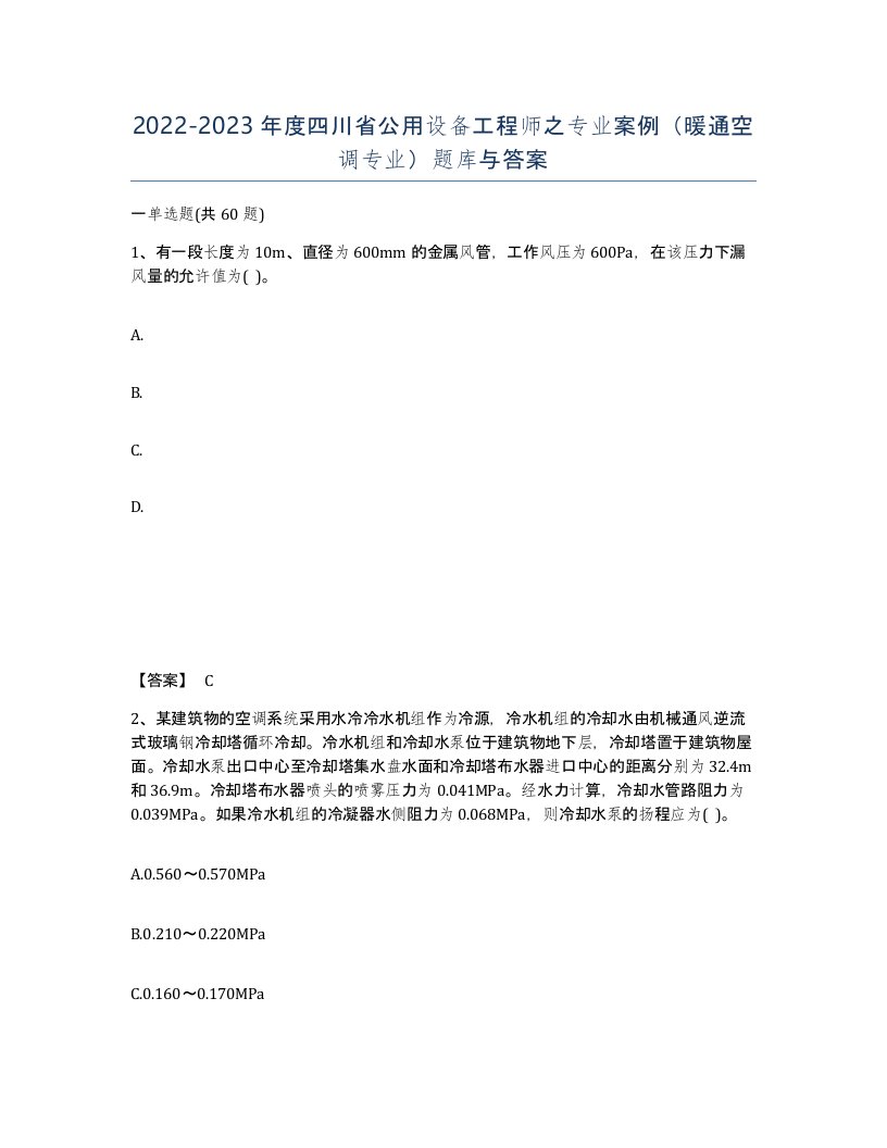 2022-2023年度四川省公用设备工程师之专业案例暖通空调专业题库与答案