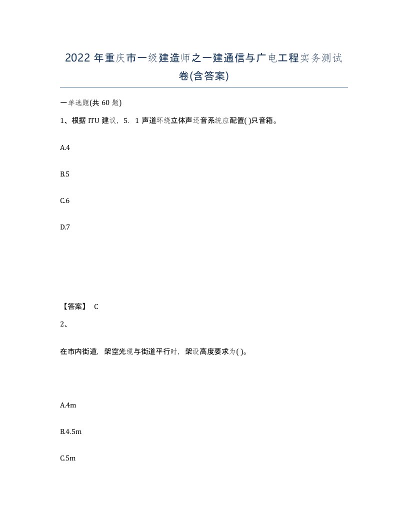 2022年重庆市一级建造师之一建通信与广电工程实务测试卷含答案