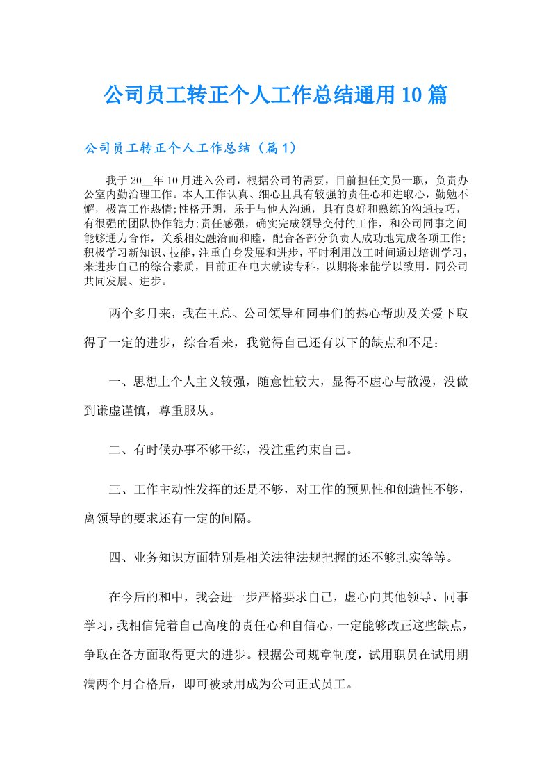 公司员工转正个人工作总结通用10篇