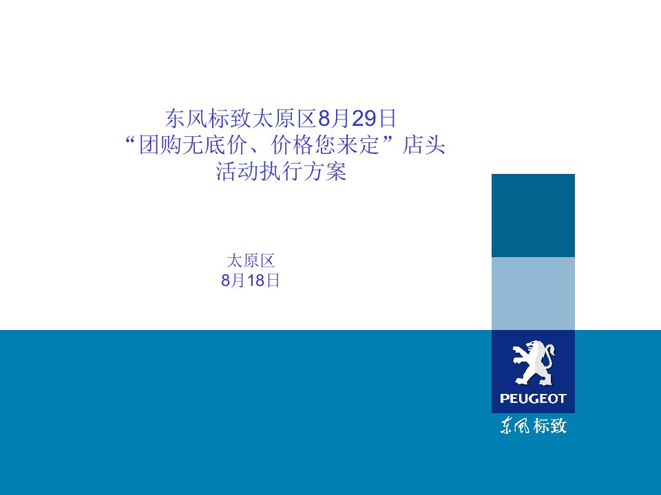 太原区团购无底价价格您来定店头活动执行方案