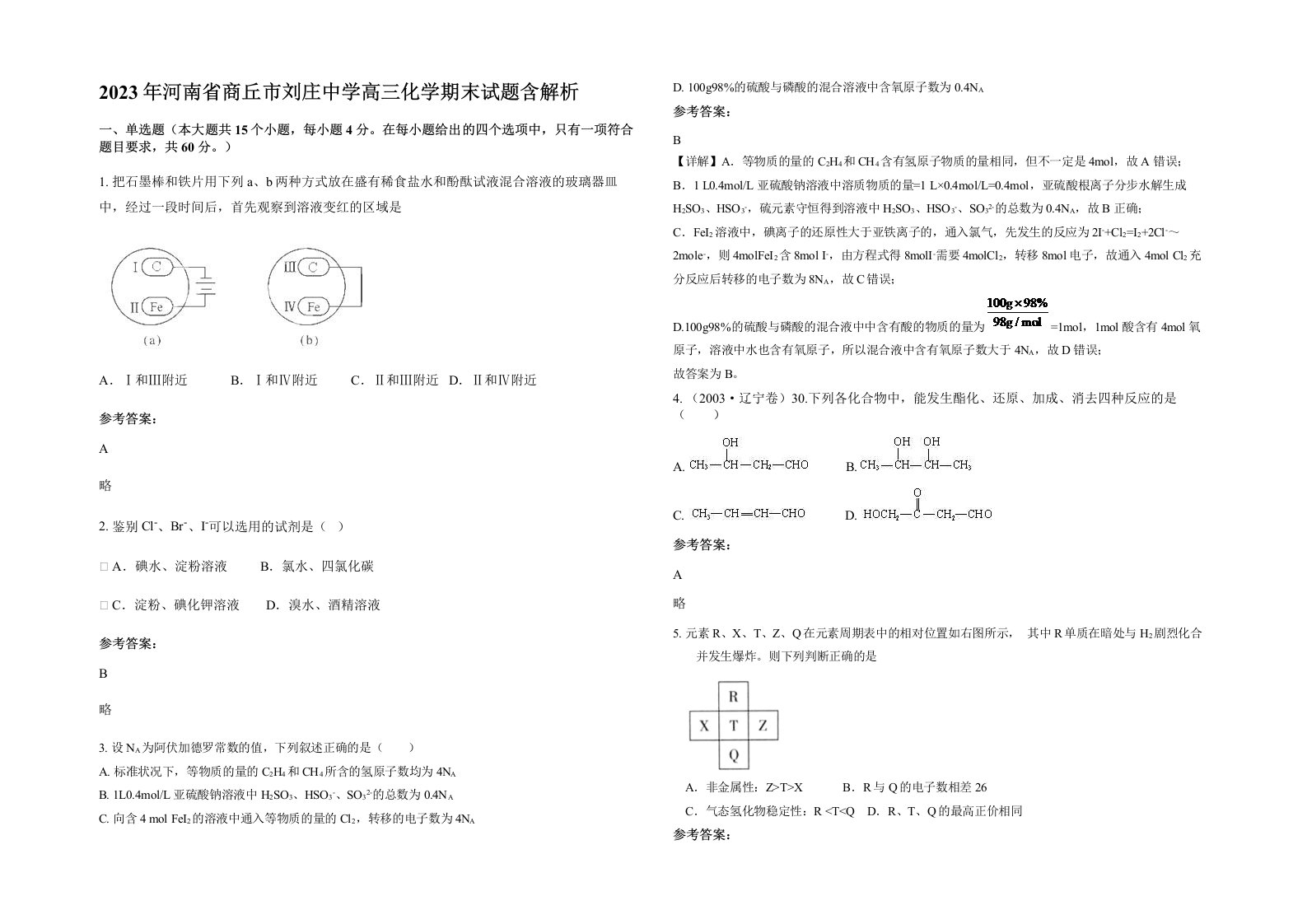 2023年河南省商丘市刘庄中学高三化学期末试题含解析