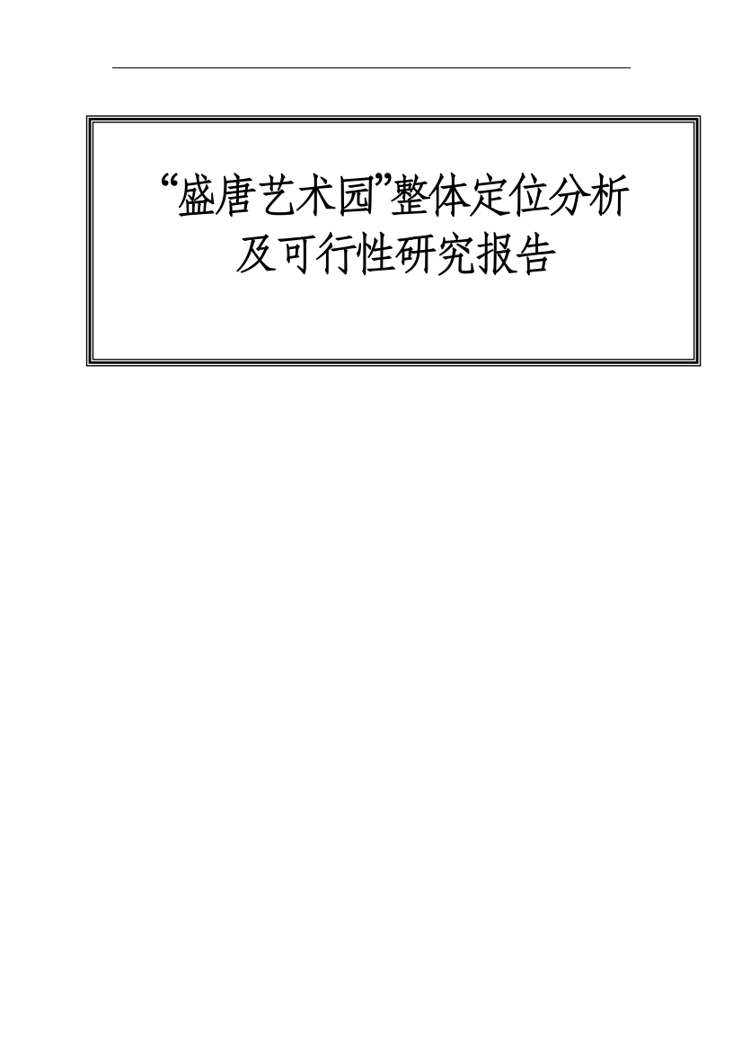 盛唐艺术园整体定位分析及可行性研究报告