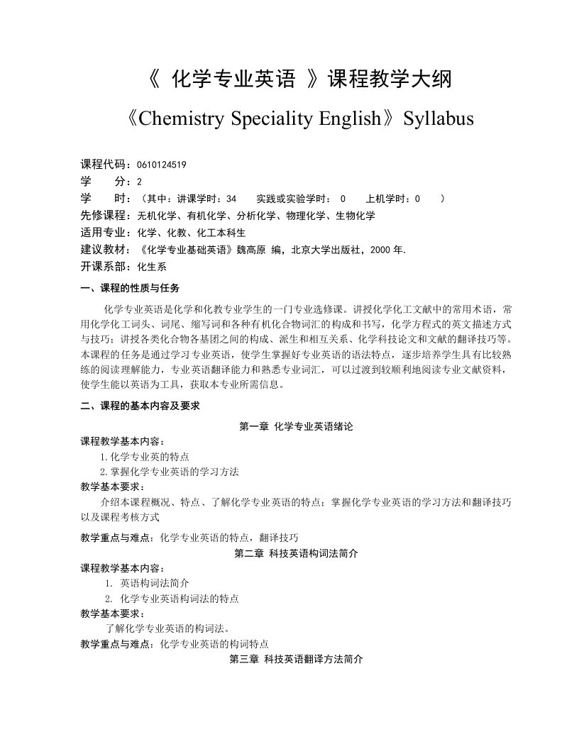 《化学专业英语》教学大纲