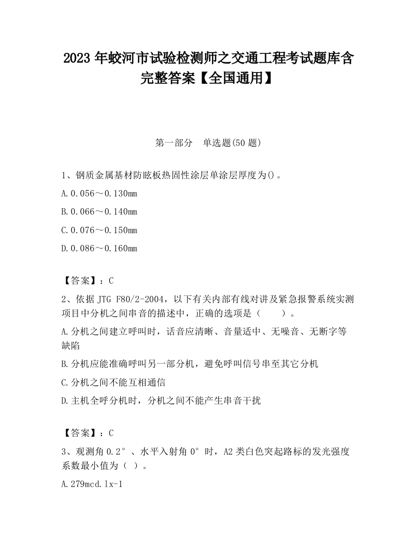 2023年蛟河市试验检测师之交通工程考试题库含完整答案【全国通用】