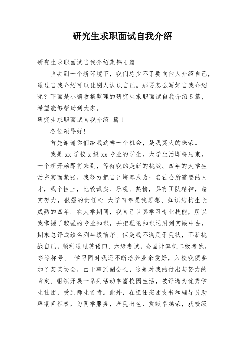 研究生求职面试自我介绍_69