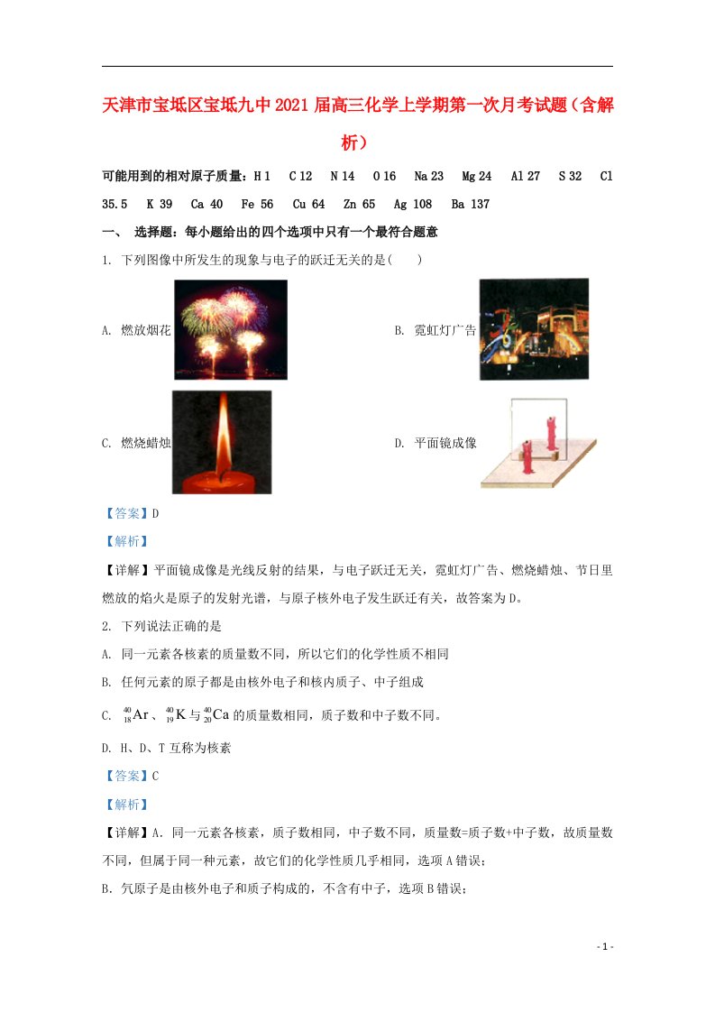 天津市宝坻区宝坻九中2021届高三化学上学期第一次月考试题含解析