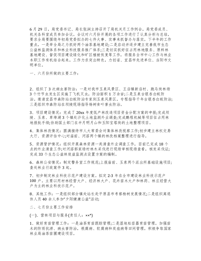 林业局七月份工作会议记录