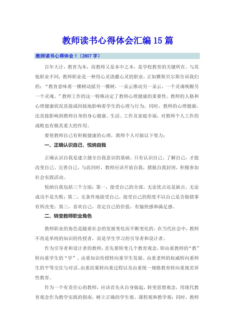 教师读书心得体会汇编15篇