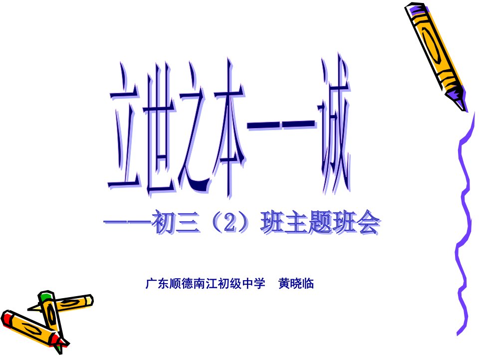 立世之本(初三2班第二周主题班会)-课件（PPT·精·选）