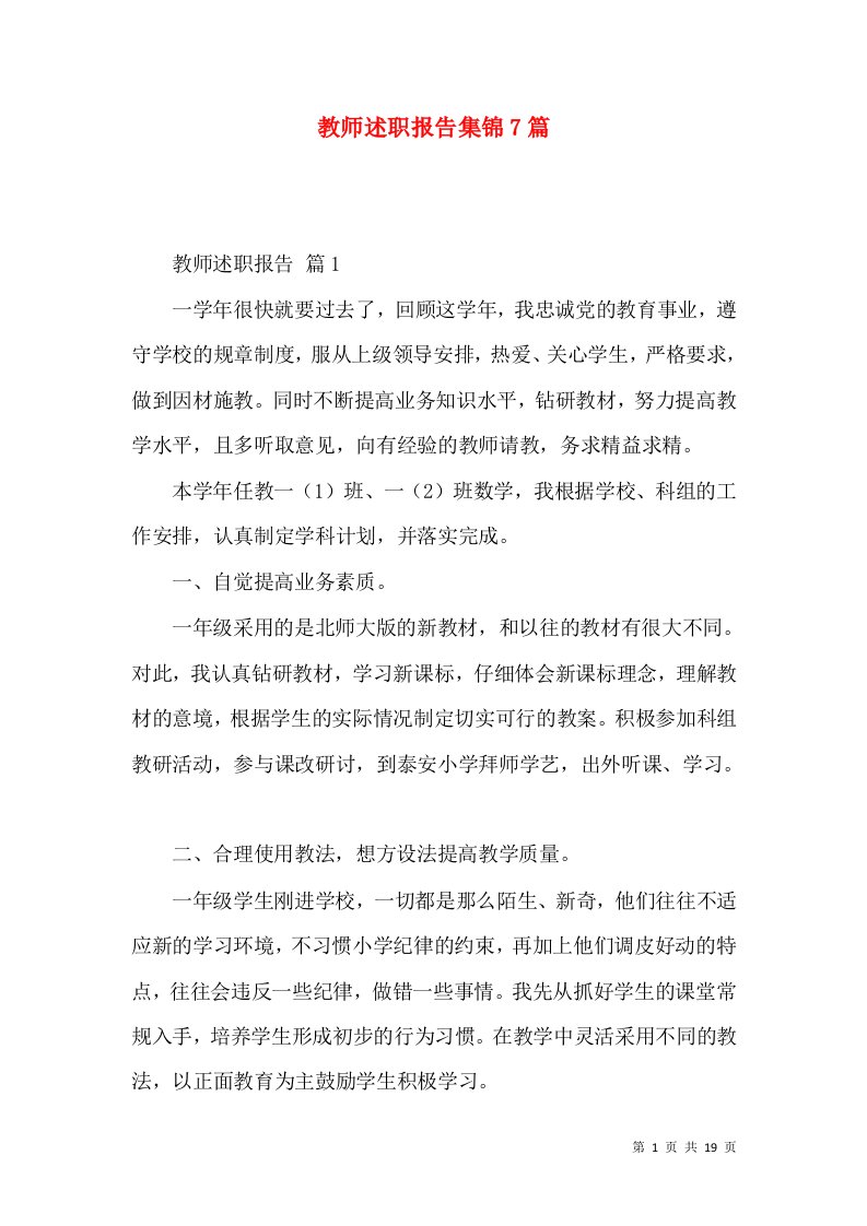 精编教师述职报告集锦7篇