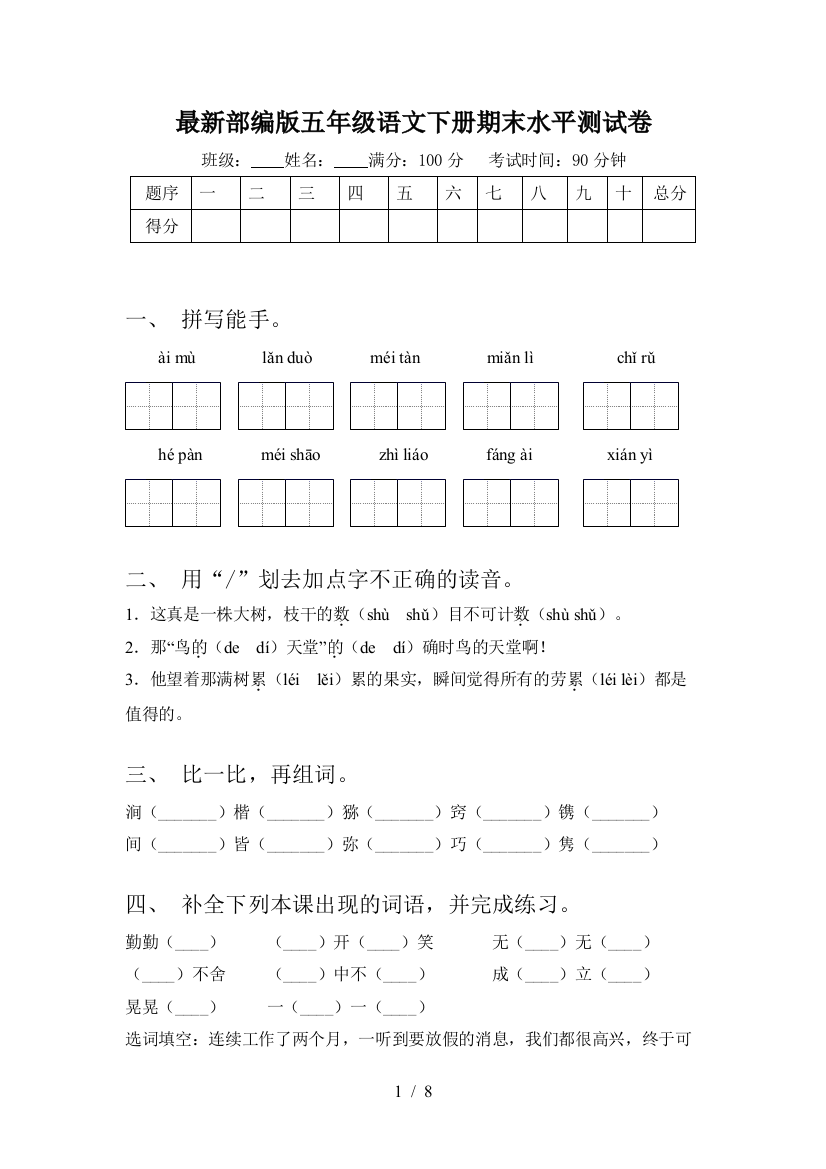 最新部编版五年级语文下册期末水平测试卷