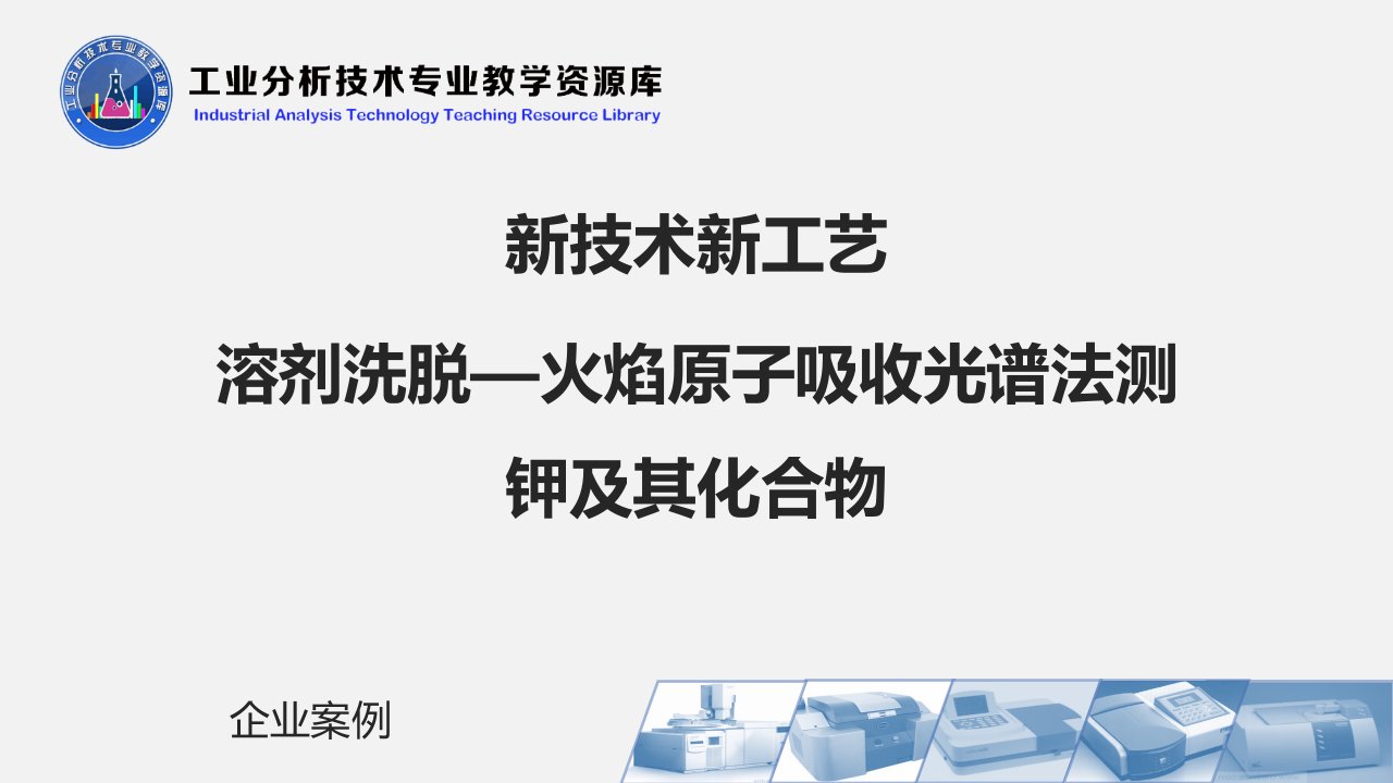 溶剂洗脱—火焰原子吸收光谱法测钾及其化合物----PPT