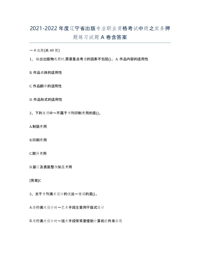 2021-2022年度辽宁省出版专业职业资格考试中级之实务押题练习试题A卷含答案