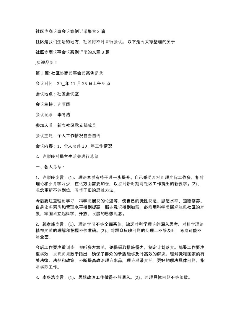 社区协商议事会议案例记录集合3篇